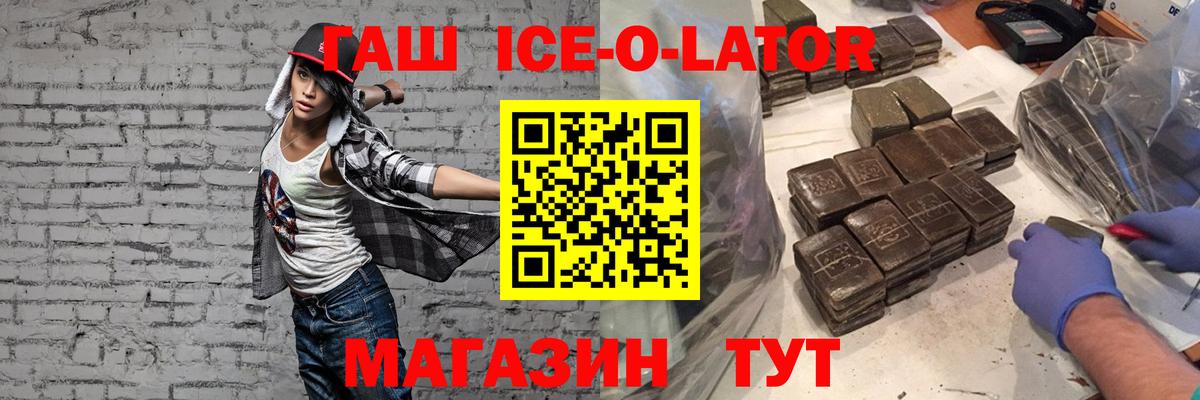 Гашиш Ice-O-Lator Елизово